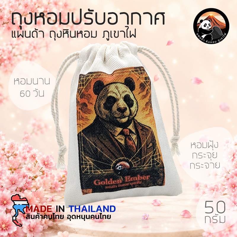 ถุงหินหอมปรับอากาศ กลิ่น Golden Ember  (50กรัม) หอมยาวนาน 60 วัน วางได้อเนกประสงค์