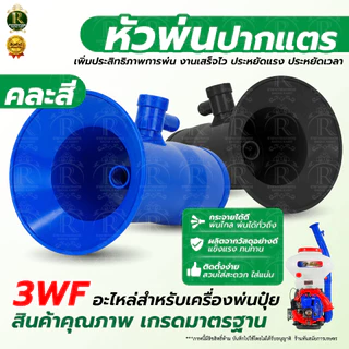 เครื่องพ่นปุ๋ยพ่นลม ท่อย่น 3WF ด้ามจับข้อต่อ ข้อต่อท่อย่นเครื่องพ่นปุ๋ย ท่ออ่อน คุณภาพดี พร้อมส่ง