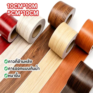🔥100ปีไม่ลอกกาว 🔥10cm*10M（ผนังบัว สติ๊กเกอร์ลายไม้ บัวติดผนัง สติกเกอร์ขอบบัว）