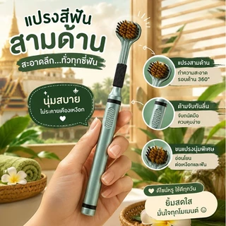 แปรงสีฟัน3D ชุดแปรงสีฟันสามด้าน แปรงสีฟันสามด้าน 360 แปรงสีฟันคุณภาพพรีเมี่ยมขนแปรงนุ่มพิเศษไม่ระคายเหงือก/ฟัน ซอกซอนท
