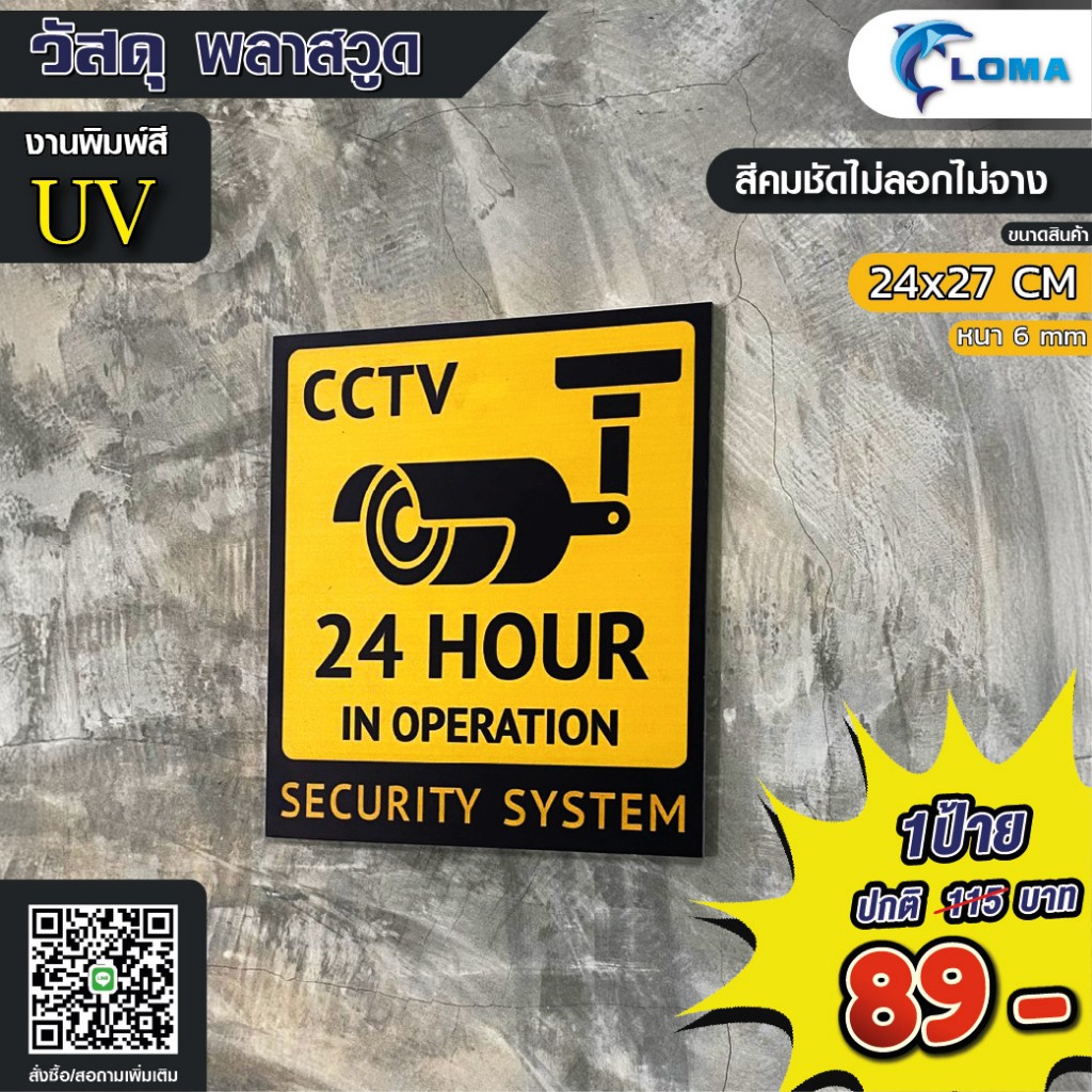 LOMA ป้ายกล้องวงจรปิด ป้าย CCTV พลาสวูดหนา 6mm พิมพ์สี UV สีชัดไม่ลอก กันน้ำกันแดด ขนาด 24x27cm