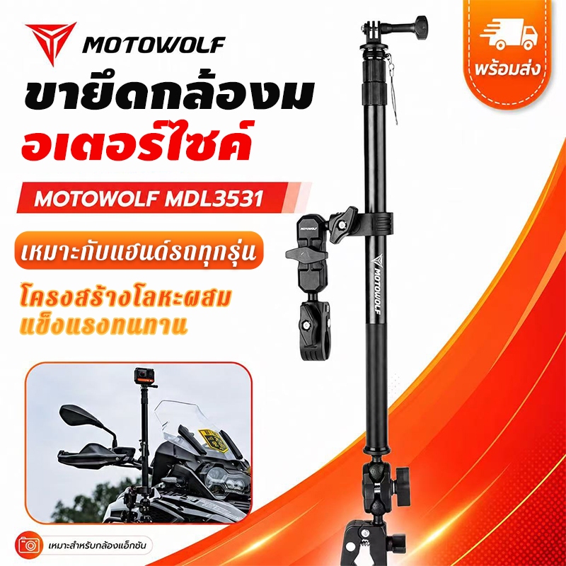 Motowolf ที่จับกล้องติดมอเตอร์ไซค์แบบยาว ขยายได้ ปรับมุม 360° กันสั่น ถ่ายวิดีโอนิ่งระหว่างขับขี่