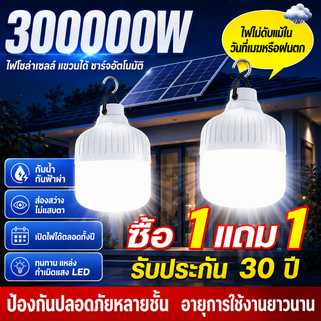 【ซื้อ1แถม1】ไฟโซล่าเซลล์ 300000W โซล่าเซลล์ หลอดไฟโซล่าเซลล์ ไฟ LED ไลท์แสงสีขาวกันน้ำ และกันฝุ่นละออง ชาร์จไฟอัตโนม
