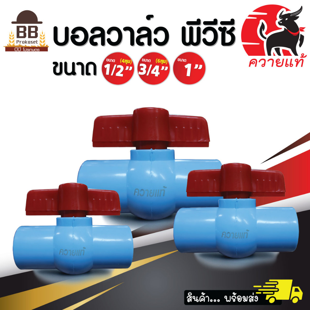 ควายแท้ บอลวาล์ว แบบสวม ขนาด 4 หุน 6 หุน 1 นิ้ว ประตูน้ำ พีวีซี ประหยัด ราคาถูก
