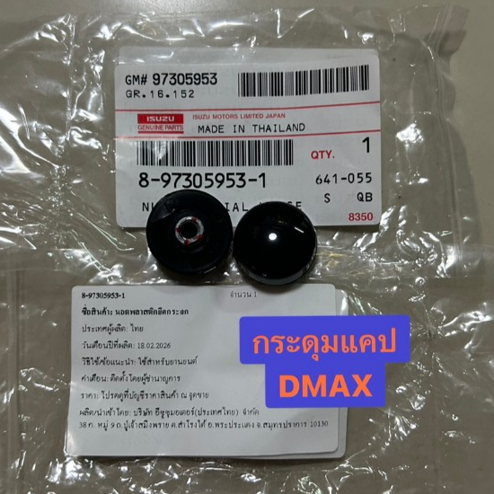 กระดุมกระจกแค๊บ ISUZU Dmax, All New Dmax ปี 2003-2023แท้ห้าง8-97305953-1(ไม่มีน็อต)