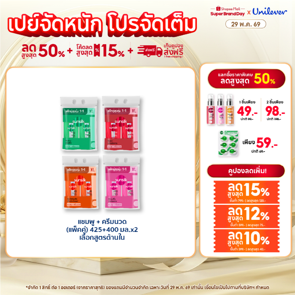 [ซื้อ1แถม1]  ซันซิล แชมพู 425 มล. + ครีมนวด 400 มล. (เลือกสูตรข้างใน)