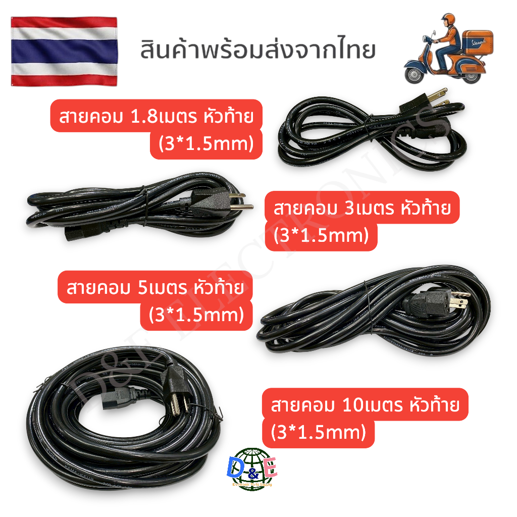 สาย AC Power 3*1.5mm. คุณภาพดี สายไฟอย่างดี สายไฟสำเร็จ สายเตาไฟฟ้า สายเตาปิ้งย่าง (1 เส้น) ตรงเฟส Phase