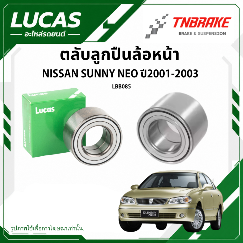 ลูกปืนล้อหน้า - ลูกปืนล้อหลัง NISSAN SUNNY NEO ปี2001-2003 ลูกปืน LUCAS นิสสัน ซันนี่ นีโอ