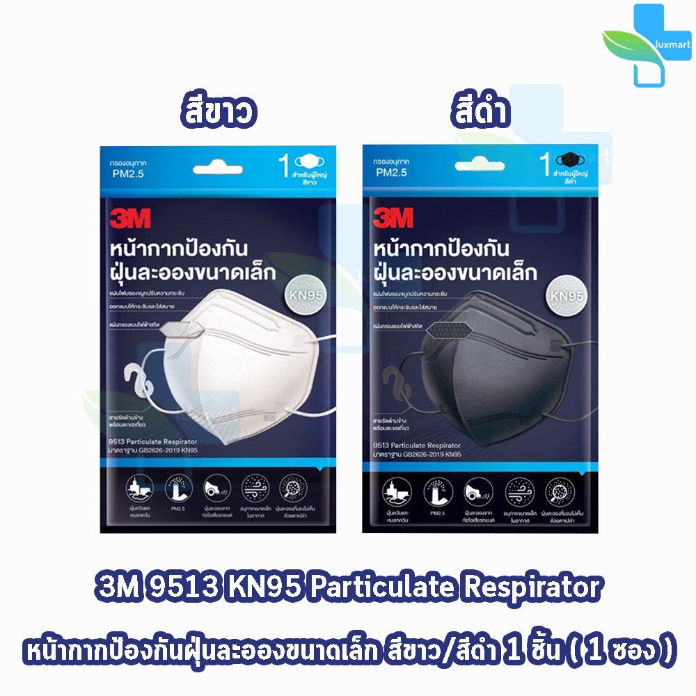 3M 9513 หน้ากาก KN95 ป้องกันฝุ่น PM2.5 และอนุภาคขนาดเล็ก สีขาว สีดำ (1 ซอง บรรจุ 1 ชิ้น) II 730X