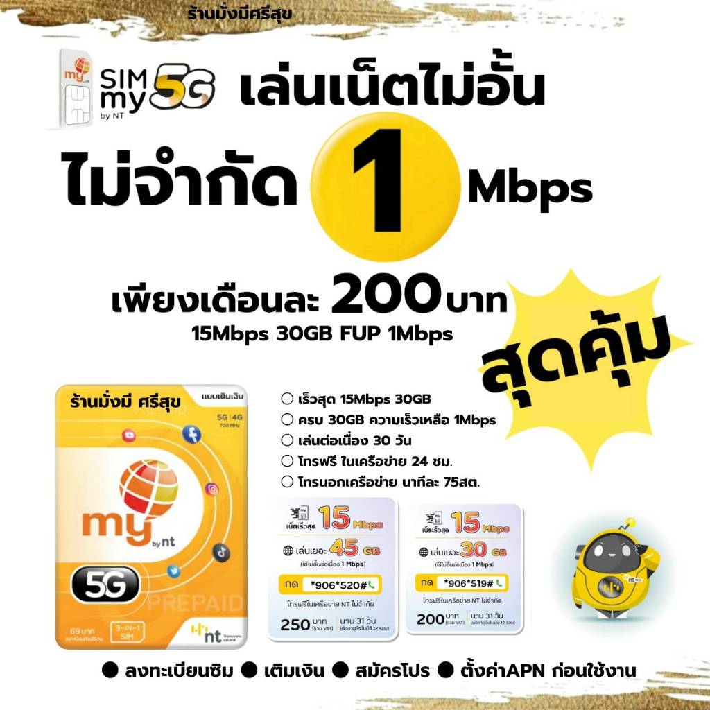 ถูกดี! (no.2)ซิมมาย สมัครเล่นเน็ตไม่ลดสปีด 1Mbps เพียงเดือนละ 200 บาท (15Mbps 35GB FUP 1Mbps)