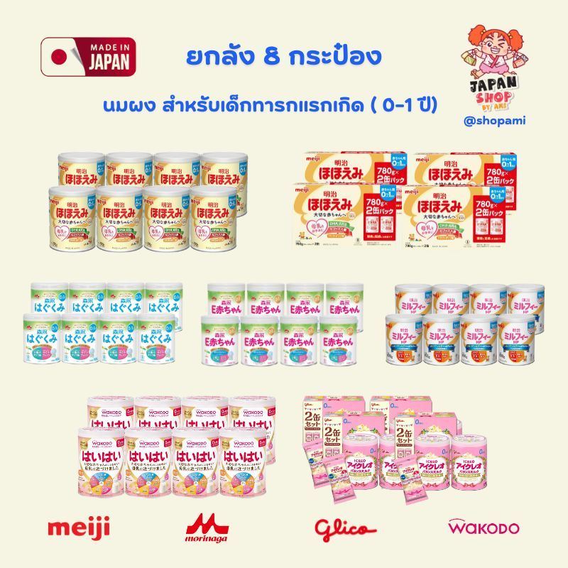 ยกลัง‼️ 8 กระป๋อง ‼️ นมผงเด็กญี่ปุ่น 💛  Meiji hohoemi / Glico / Morinaga / Wakodo สำหรับเด็ก 0-1 ปี ของแท้จากญี่ปุ่น