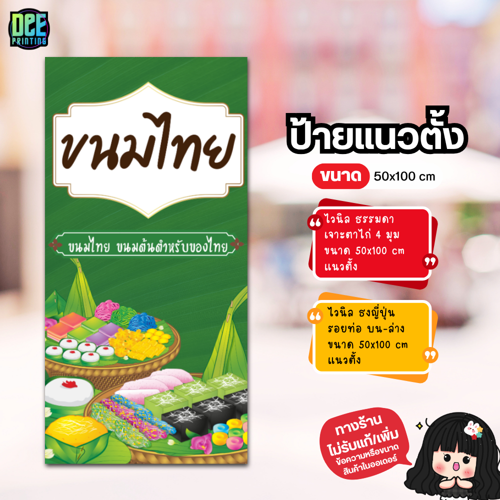 ป้าย ขนมไทย ป้ายไวนิล ขนาด แนวตั้ง 50x100 cm แนวนอน 120x40 cm ส่งไว