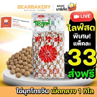 🔥 Bearbakery 🔥ส่งฟรี/มีไลฟ์🚚ไข่มุก เม็ดไข่มุก ( 1 kg ) เม็ดกลาง ไข่มุกโตรจัน Trojan