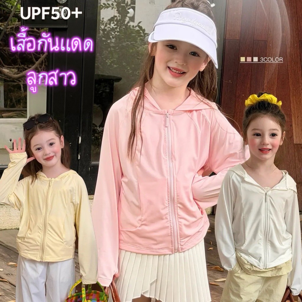 AY305  เสื้อกันแดดเด็กผู้หญิง UPF50+ ผ้าสะท้อนรังสี ใส่สบาย 3สี