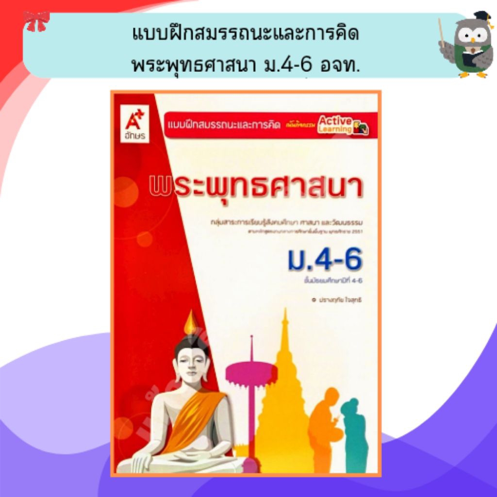 อจท แบบฝึกสมรรถนะ พระพุทธศาสนา ม.4-6 (ปรับปรุงใหม่) /8858649154354 #อักษรเจริญทัศน์
