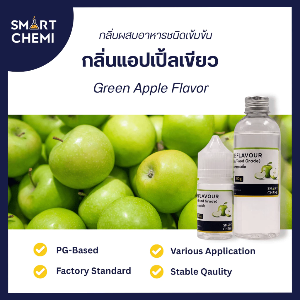 กลิ่นผสมอาหารเข้มข้น กลิ่นแอปเปิลเขียว (Green Apple ) Flavour ละลายน้ำ (Water Soluble ) 30 g, 100 g