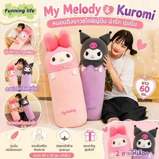 หมอนอิงยาว My Melody & Kuromi ลายน่ารัก สไตล์ญี่ปุ่น นุ่มนิ่ม สำหรับตกแต่งห้องนอน/โซฟา ของขวัญสุดคิวท์