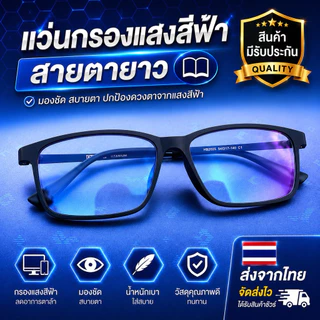 แว่นกรองแสงสีฟ้าเลนส์แท้(สายตายาว+)