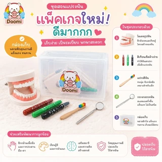 🍒ชุดสอนแปรงฟัน🍒 ชุดทำฟัน Doomi โมเดลฟัน มีกระจกส่องฟัน แปรงสีฟัน พร้อมกล่องเก็บ