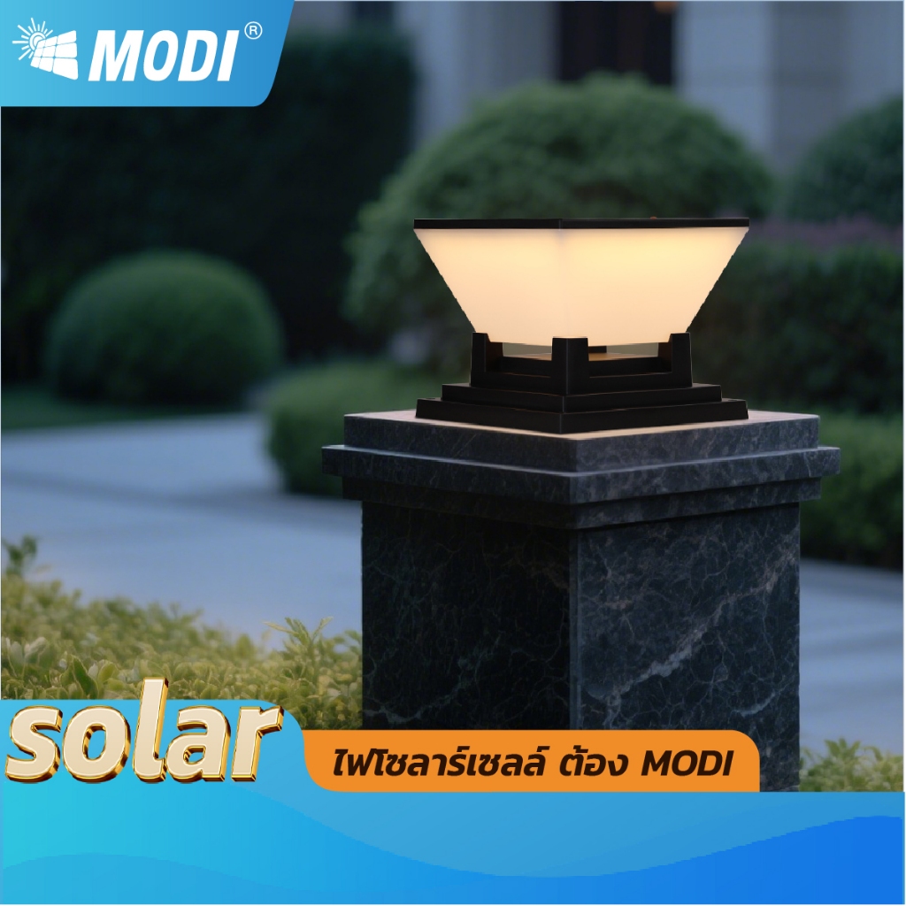 MODI โคมไฟหัวเสาโซล่าเซลล์ เปิดได้ 3 แสง สว่างค้าง Outdoor garden light กันน้ำIP65 เปิดปิดอัตโนมัติ