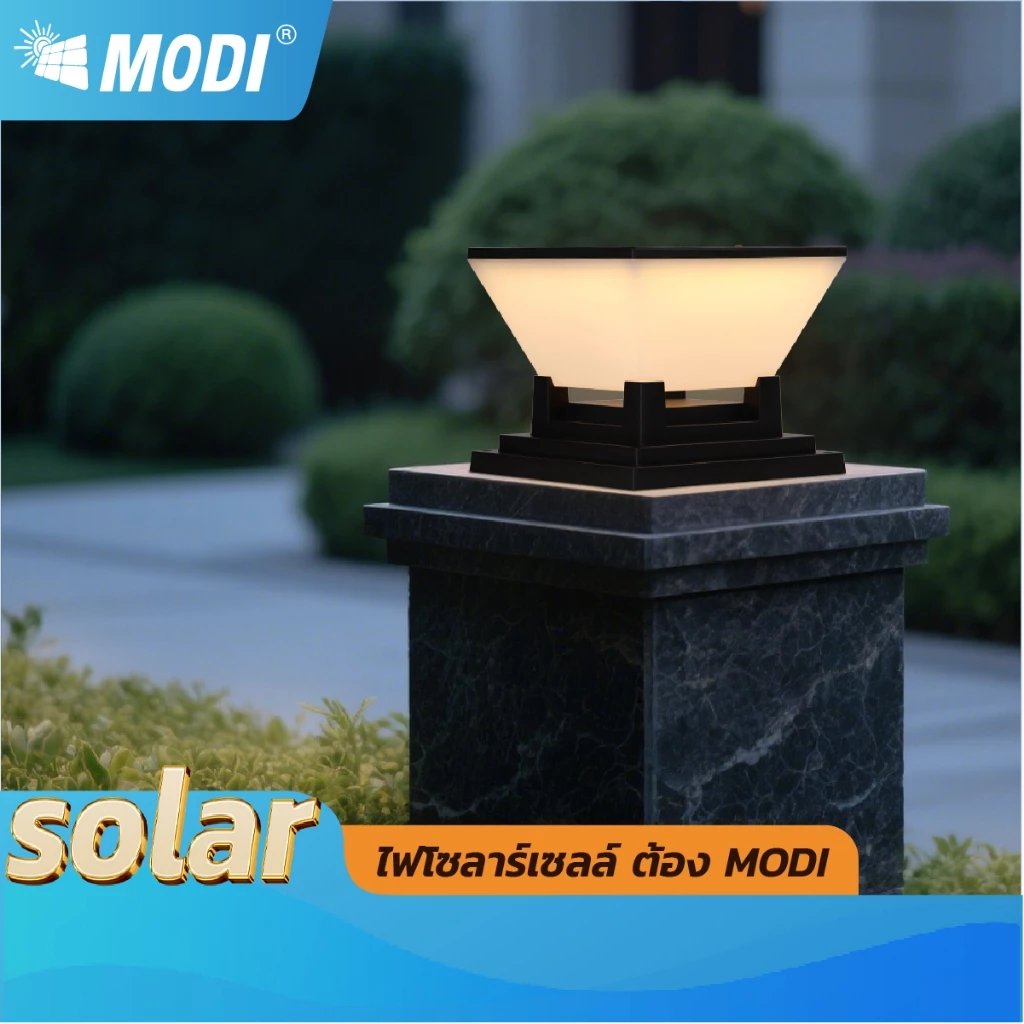 MODI โคมไฟหัวเสาโซล่าเซลล์ เปิดได้ 3 แสง สว่างค้าง Outdoor garden light กันน้ำIP65 เปิดปิดอัตโนมัติ
