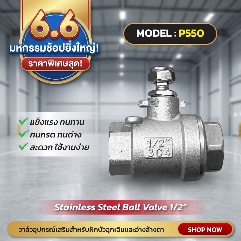 อะไหล่อุปกรณ์สำหรับอ่างล้างตาฉุกเฉิน บอลวาล์ว ขนาด 1/2นิ้ว(0.5นิ้ว) Model: SS-P550