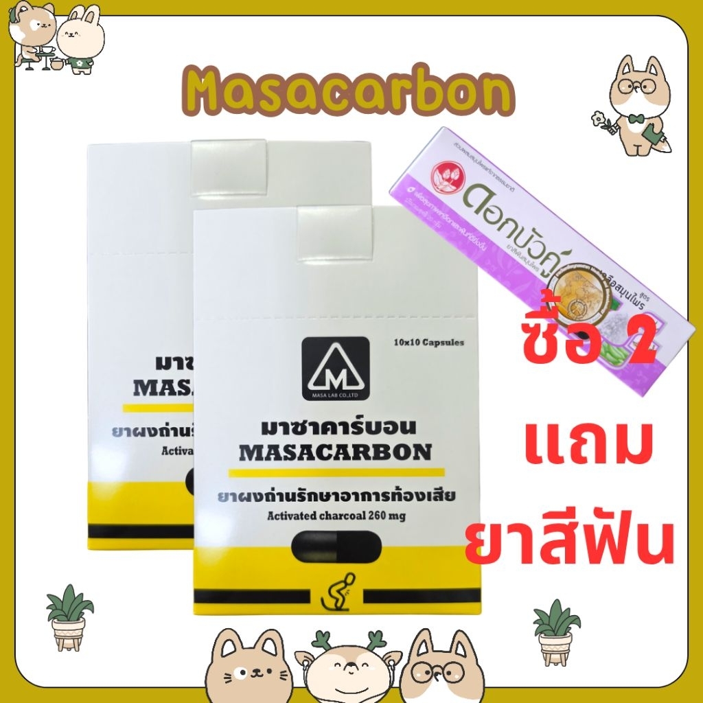 &ซื้อ 2 แถม 1 Masacarbon มายคาร์บอน ผงถ่าน รักษาอาการท้องเสีย จำนวน 1 แผง มี 10 เเคปซูล Mycarbon