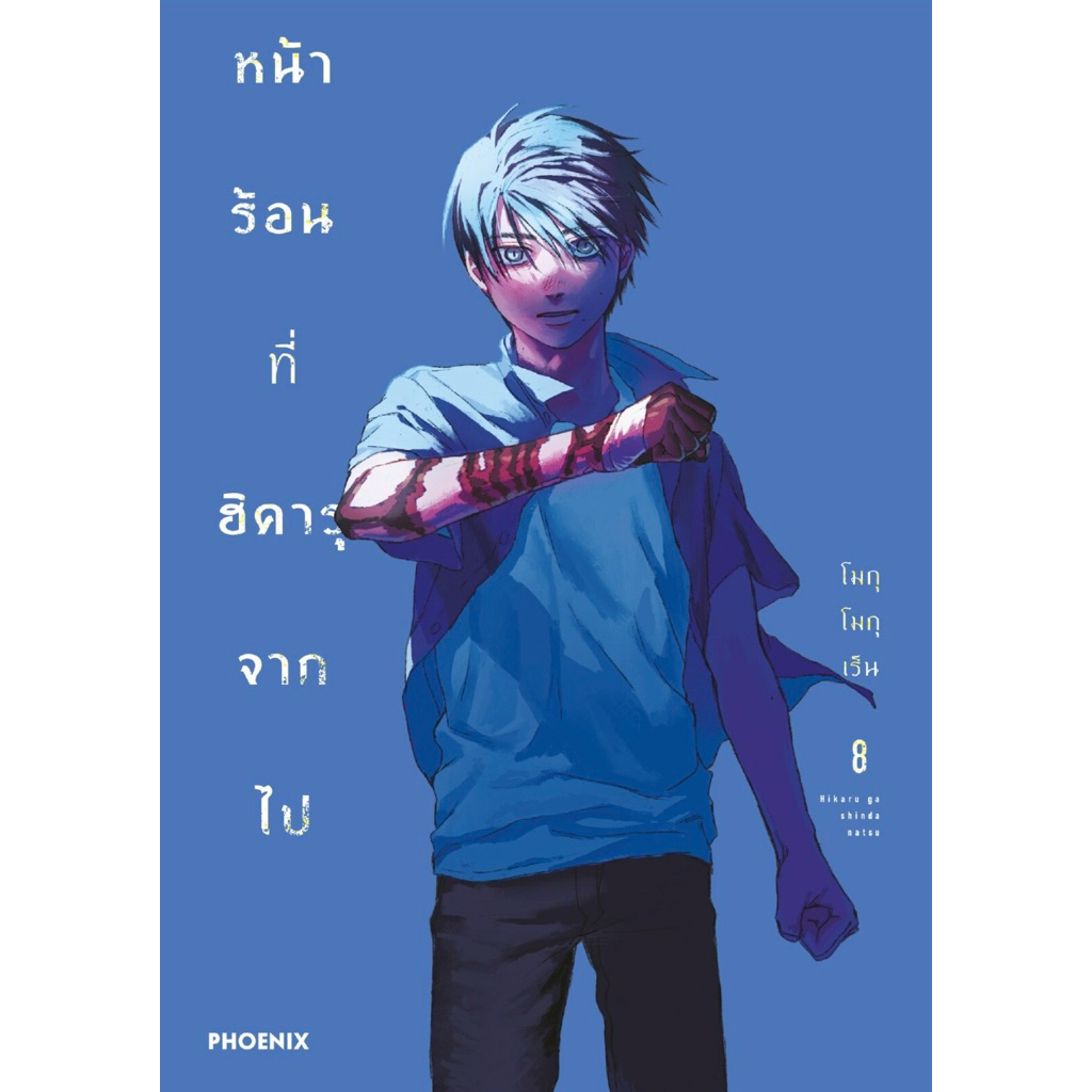(MG) แพ็คชุด เล่ม 1-8 หน้าร้อนที่ฮิคารุจากไป