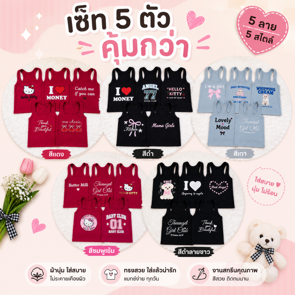 เสื้อกล้าม ลายน่ารักผ้าคอตตอน ใส่สบาย เซ็ท 5 ตัวคุ้มกว่า