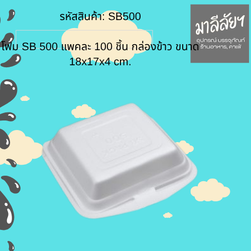 รหัสสินค้า: SB500  โฟม SB 500 แพคละ 100 ชิ้น กล่องข้าว ขนาด 18x17x4 cm.