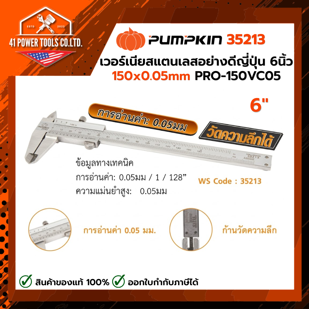 PUMPKIN | เวอร์เนียสแตนเลสอย่างดีญี่ปุ่น 6นิ้ว (150x0.05mm) PRO-150VC05 รหัส 35213