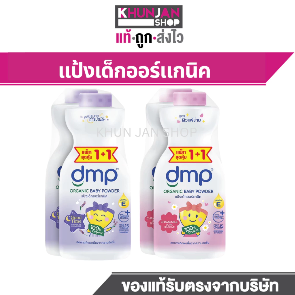 (แพ็ค 1+1) DMP ดีเอ็มพี แป้งเด็ก ออร์แกนิค