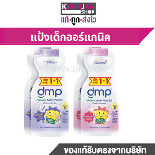 (แพ็ค 1+1)  DMP ดีเอ็มพี แป้งเด็ก ออร์แกนิค