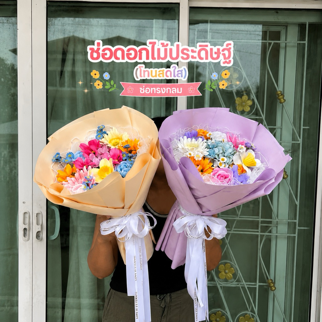 ช่อดอกไม้ประดิษฐ์ โทนสีสดใส (ห่อช่อทรงกลม) จำกัด 1ช่อ / 1 ออเดอร์