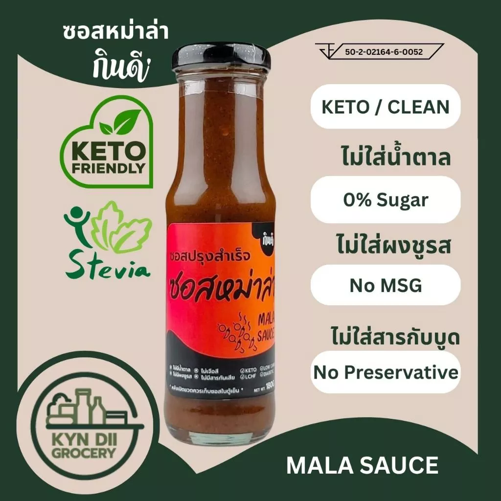 ซอสหม่าล่า 0%Sugar Mala Sauce ซอสปรุงสำเร็จ ไม่มีน้ำตาล ไม่ใส่ผงชูรส กินดีคีโต ใจดีแฟคตอรี่
