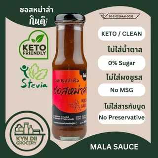 ซอสหม่าล่า 0%Sugar Mala Sauce ซอสปรุงสำเร็จ ไม่มีน้ำตาล ไม่ใส่ผงชูรส กินดีคีโต ใจดีแฟคตอรี่