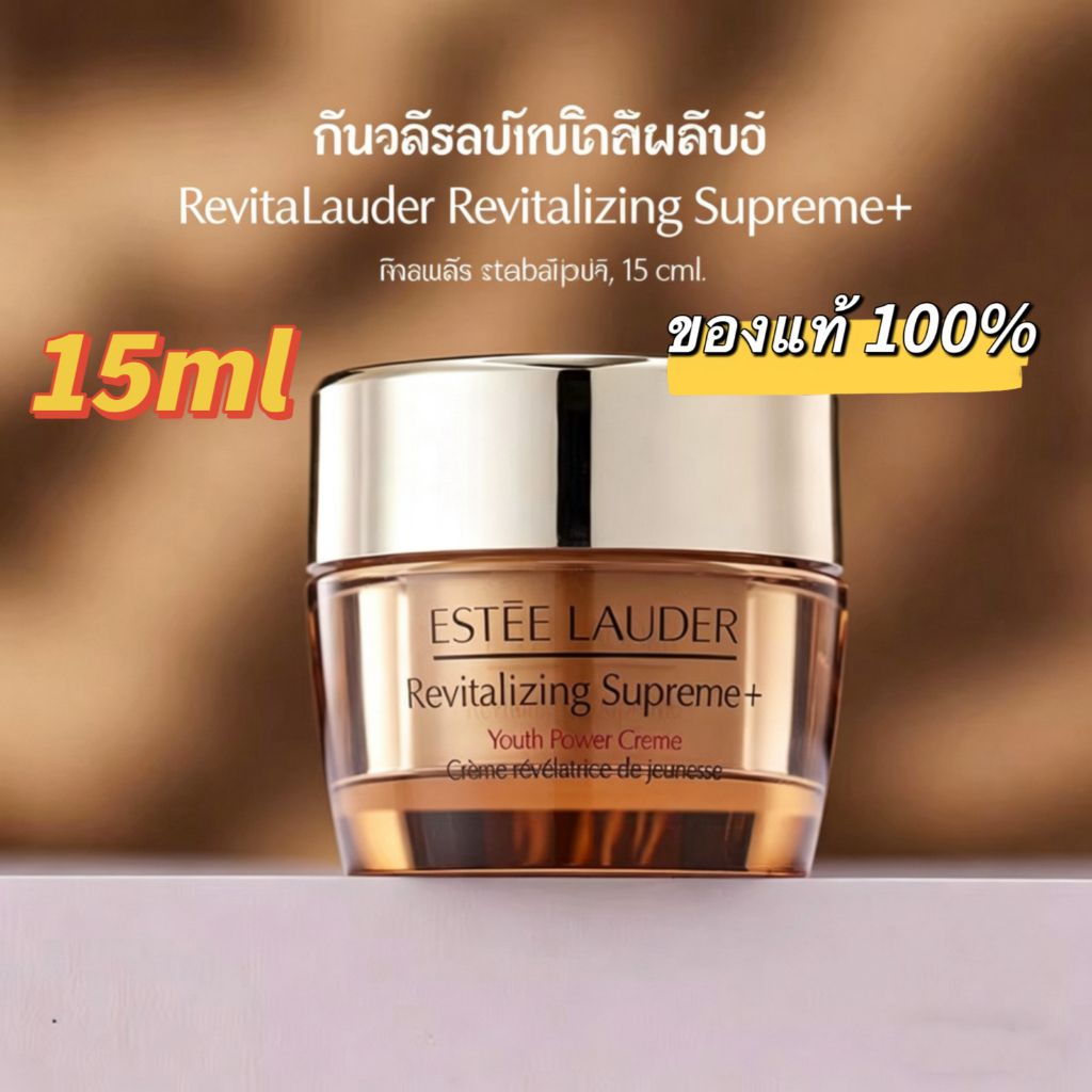 (สูตรใหม่)Estee Lauder Revitalizing Supreme Youth Power Soft Creme 15ml ให้ความชุ่มชื้นและบำรุงผิว