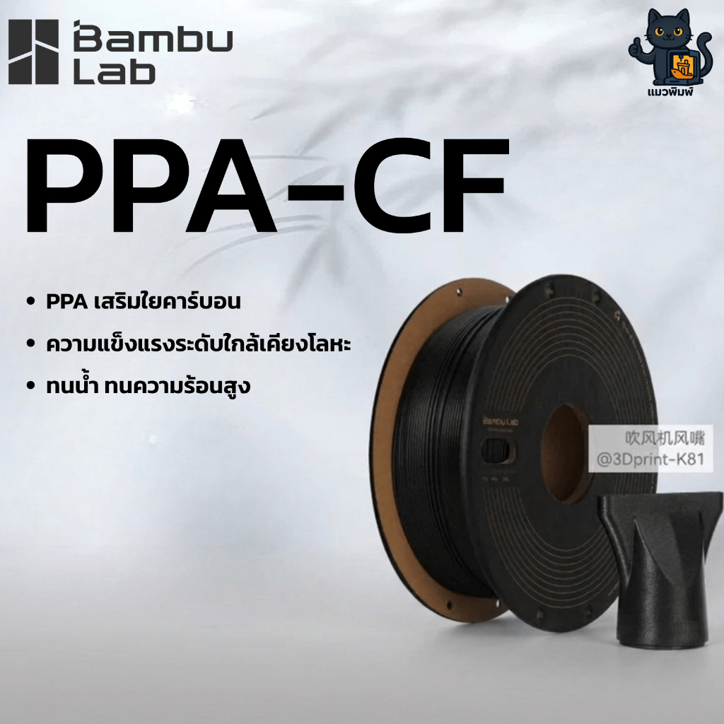 Bambu Lab PPA-CF วัสดุพิมพ์ 3 มิติ สมรรถนะสูง แข็งแรง ทนความร้อน สำหรับงานอุตสาหกรรม 0.75 kg 1.75 mm