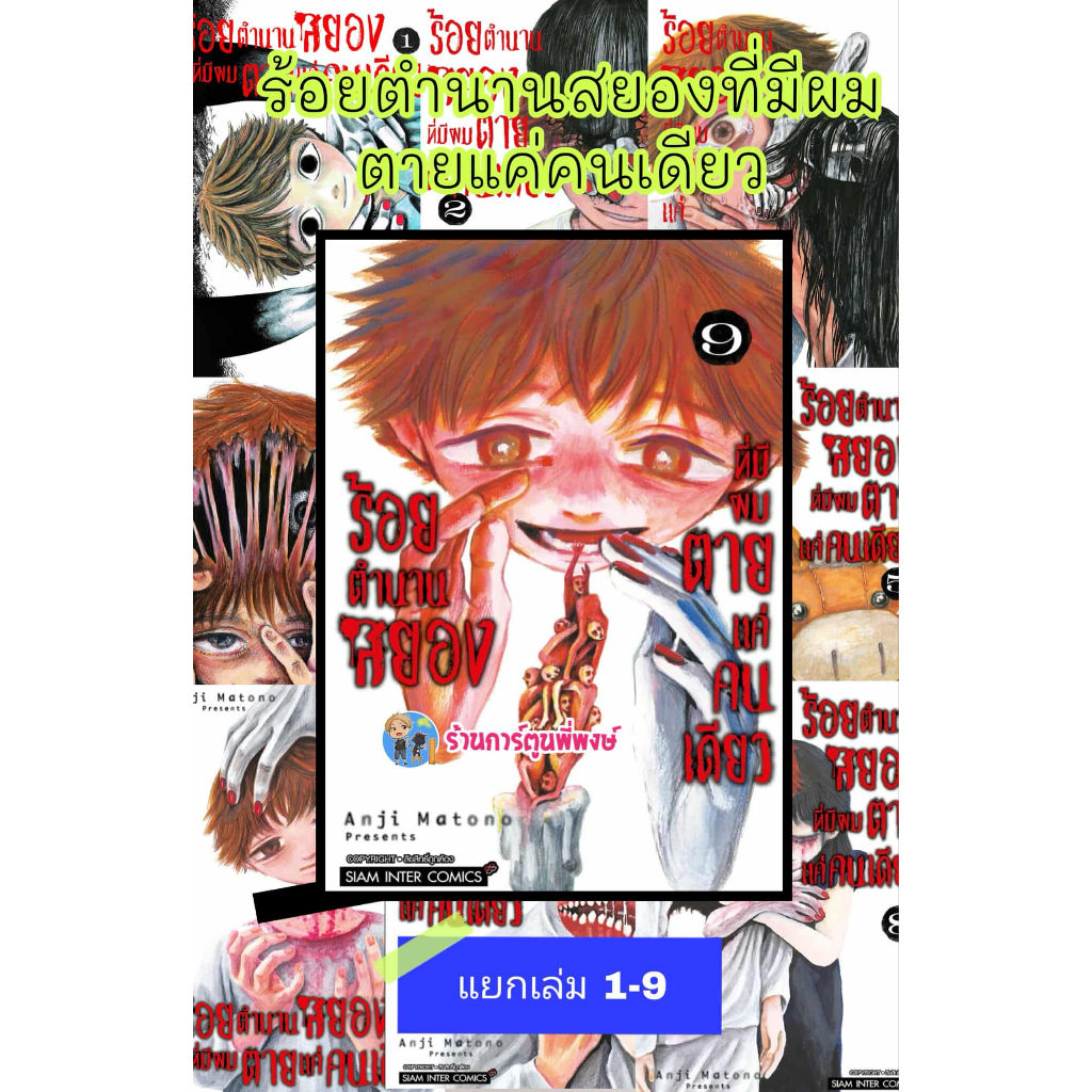 ร้อยตำนานสยองที่มีผมตายแค่คนเดียว แยกเล่ม 1-10 จบ (110.-) smm(29/8/68) หนังสือ มังงะ ร้อยตำนาน สยอง พี่พงษ์ ผมตาย ตำนาน