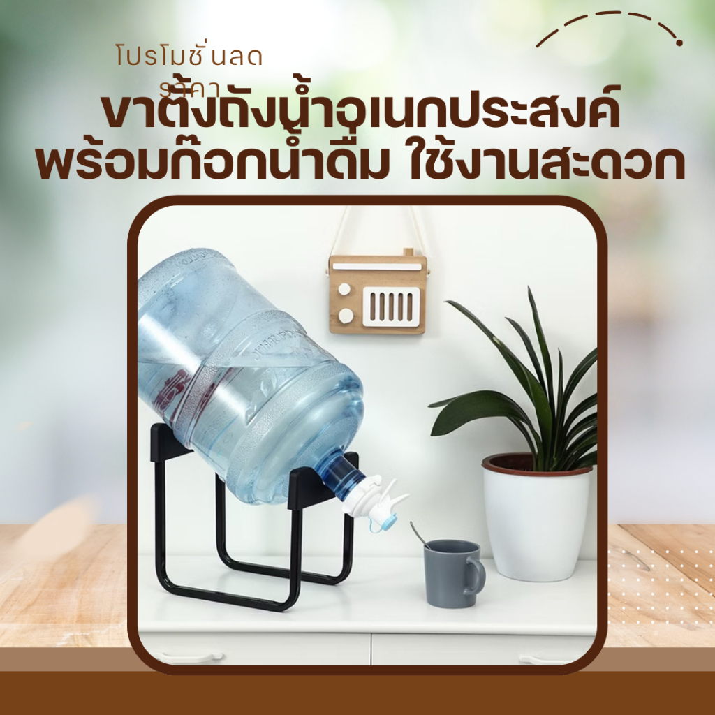 ที่กดน้ำถังดื่ม พร้อมขาตั้ง วางถังได้มั่นคง ใช้งานสะดวก