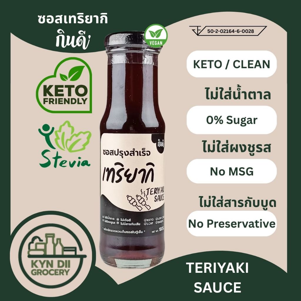 ซอสเทริยากิ 0%Sugar Teriyaki Sauce ไม่มีน้ำตาล ซอสคีโต แคลอรีต่ำ ไม่มีผงชูรส กินดีคีโต ใจดีแฟคตอรี่