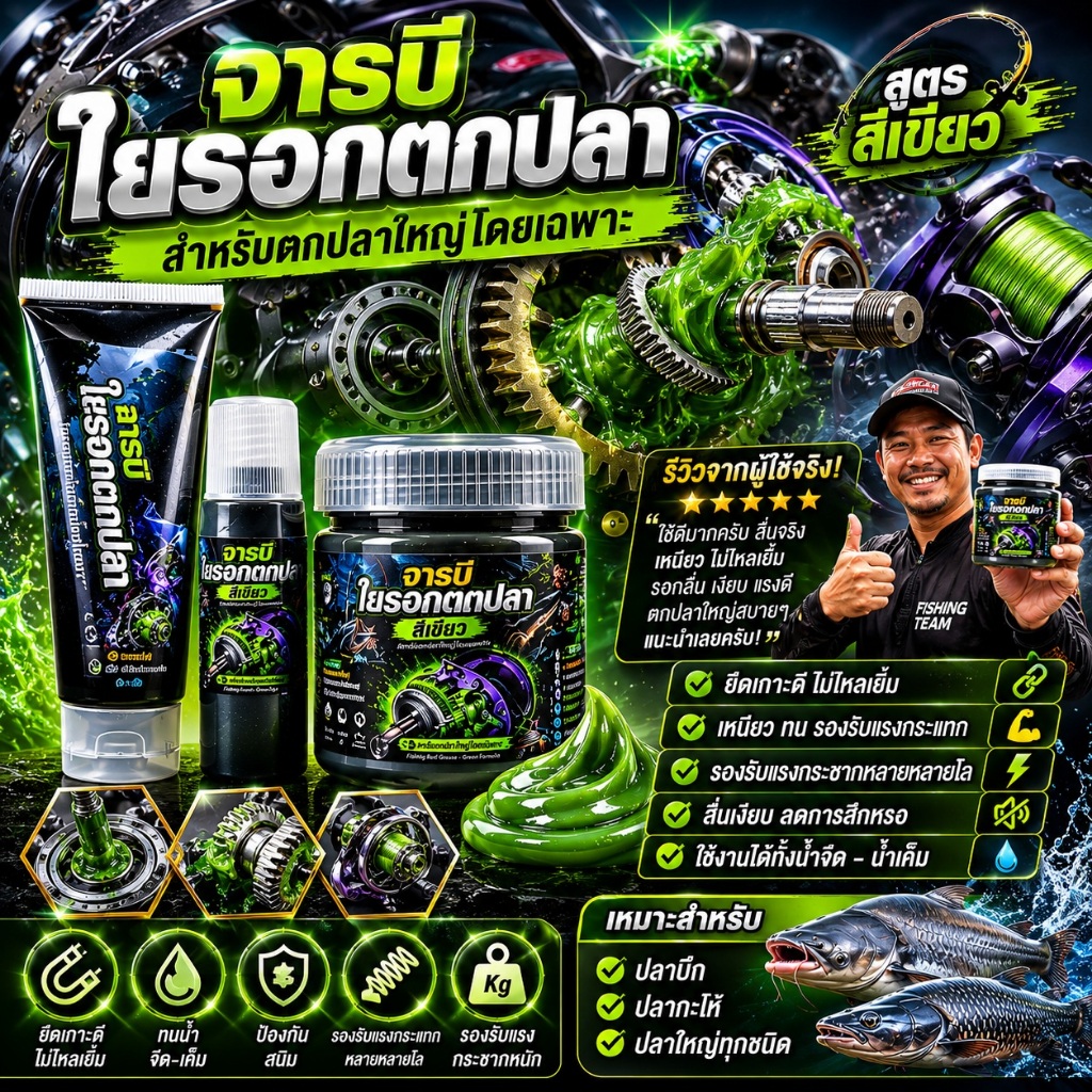 รุ่นอัพเกรดจารบีรอกตกปลายึดเกาะหนึบทนทั้งน้ำจืดน้ำเค็มสำหรับปลาใหญ่โดยเฉพาะ