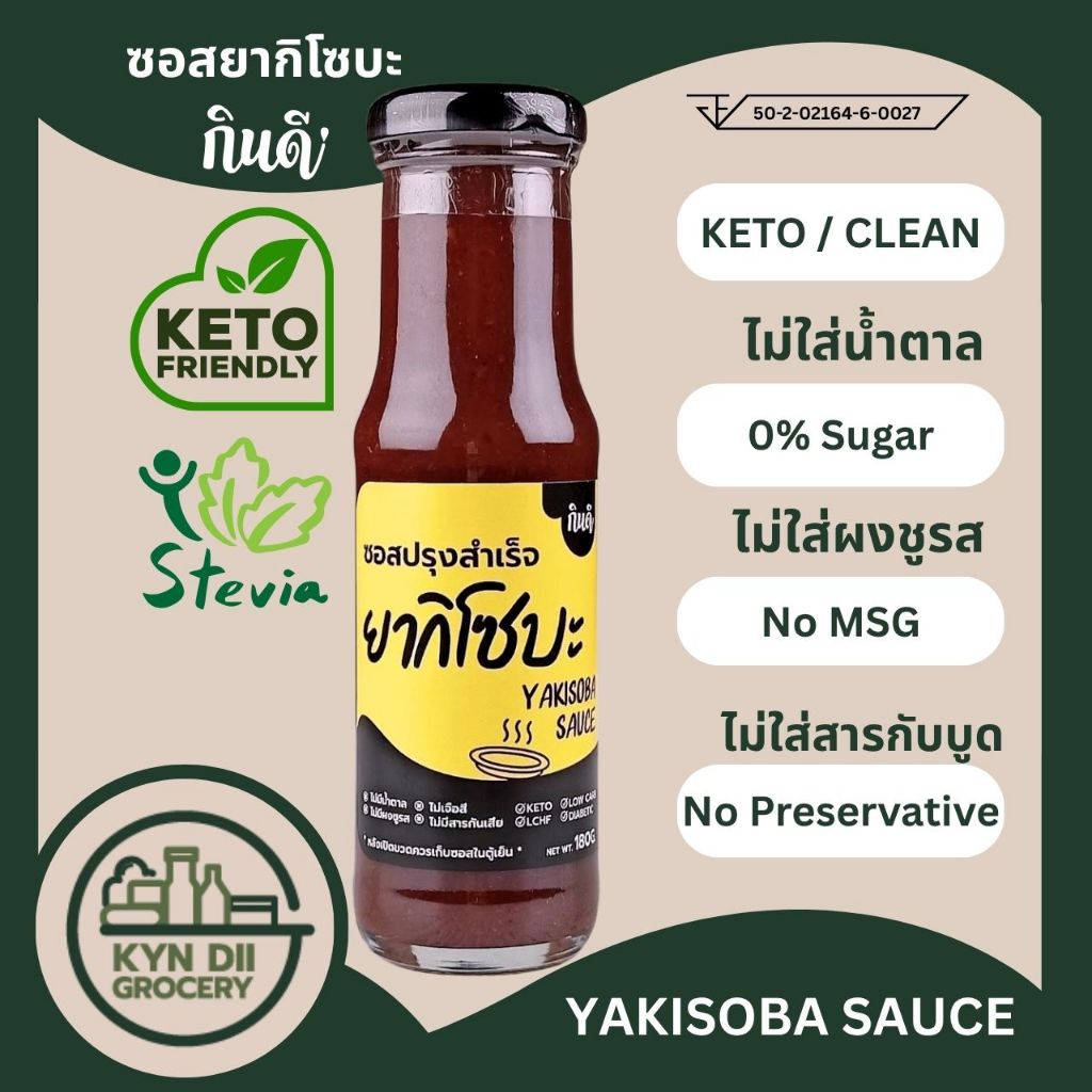ซอสผัดยากิโซบะ 0%Sugar Yakisoba Sauce ไม่มีน้ำตาล ไม่มีผงชูรส กินดีคีโต ใจดีแฟคตอรี่