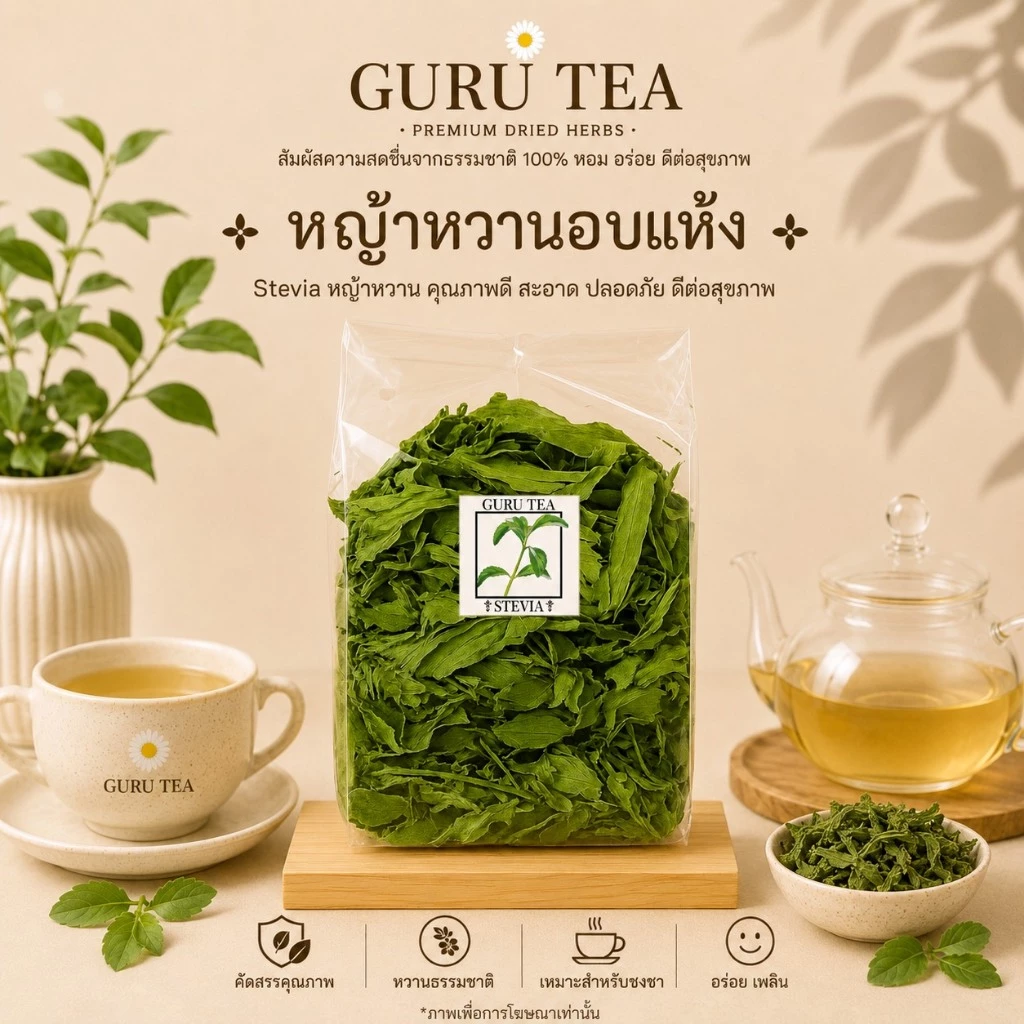 🍃 หญ้าหวานอบแห้ง 🍃 Dried Stevia 🍃 ใช้แทนน้ำตาล 🍃