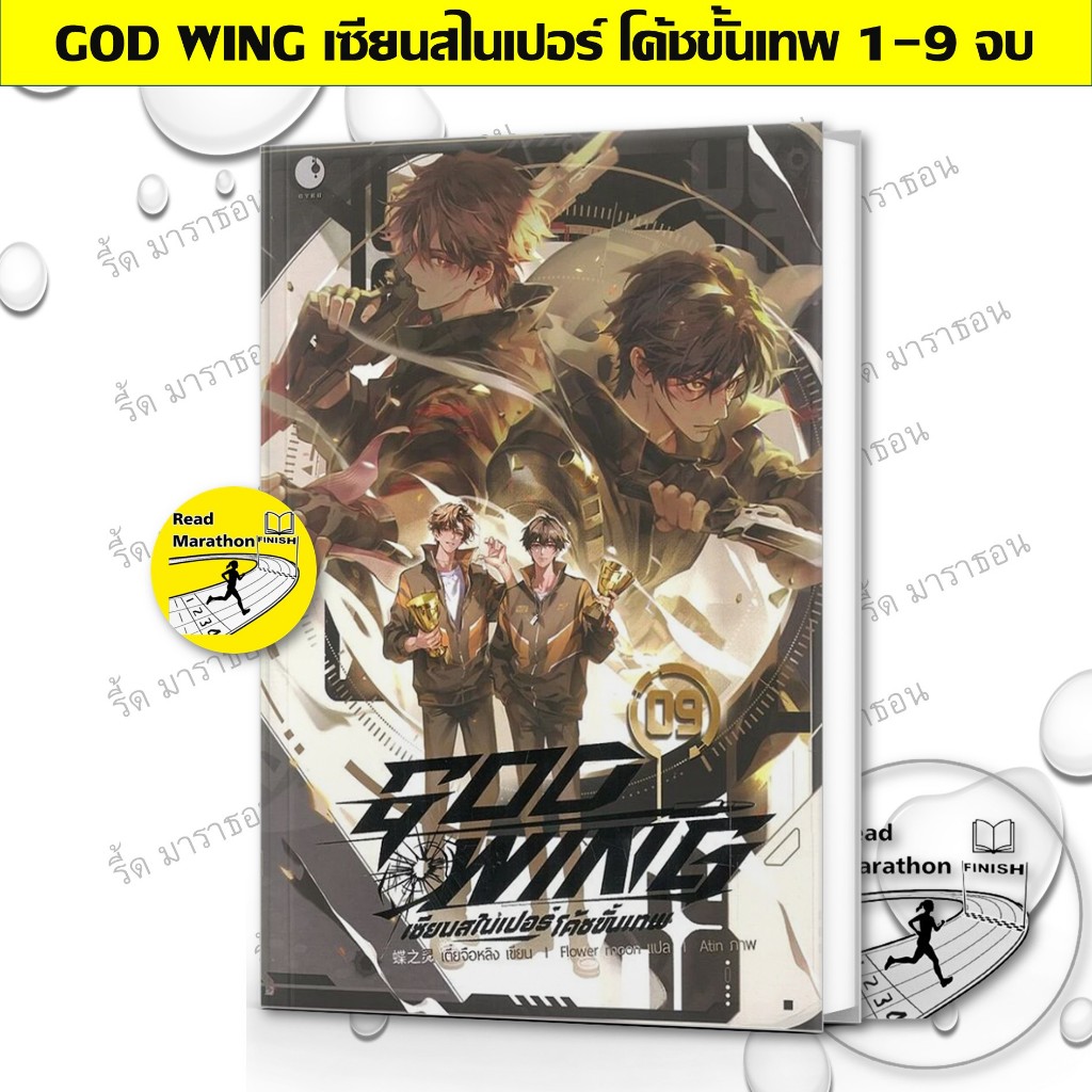 หนังสือ GOD WING เซียนสไนเปอร์ โค้ชขั้นเทพ เล่ม 1-9 เล่มจบ วาย, นิยายวาย