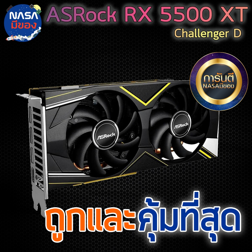 Asrock RADEON RX 5500XT Challenger D OC 8G ถูกและคุ้มที่สุด