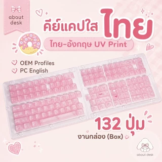 🇹🇭 คีย์แคปไทยอังกฤษ EN TH ใส Thai Keycaps 132 ปุ่ม TH ภาษาไทย อังกฤษ PC UV print แคปใส OEM Cherry CBSA พร้อมส่งจากไทย
