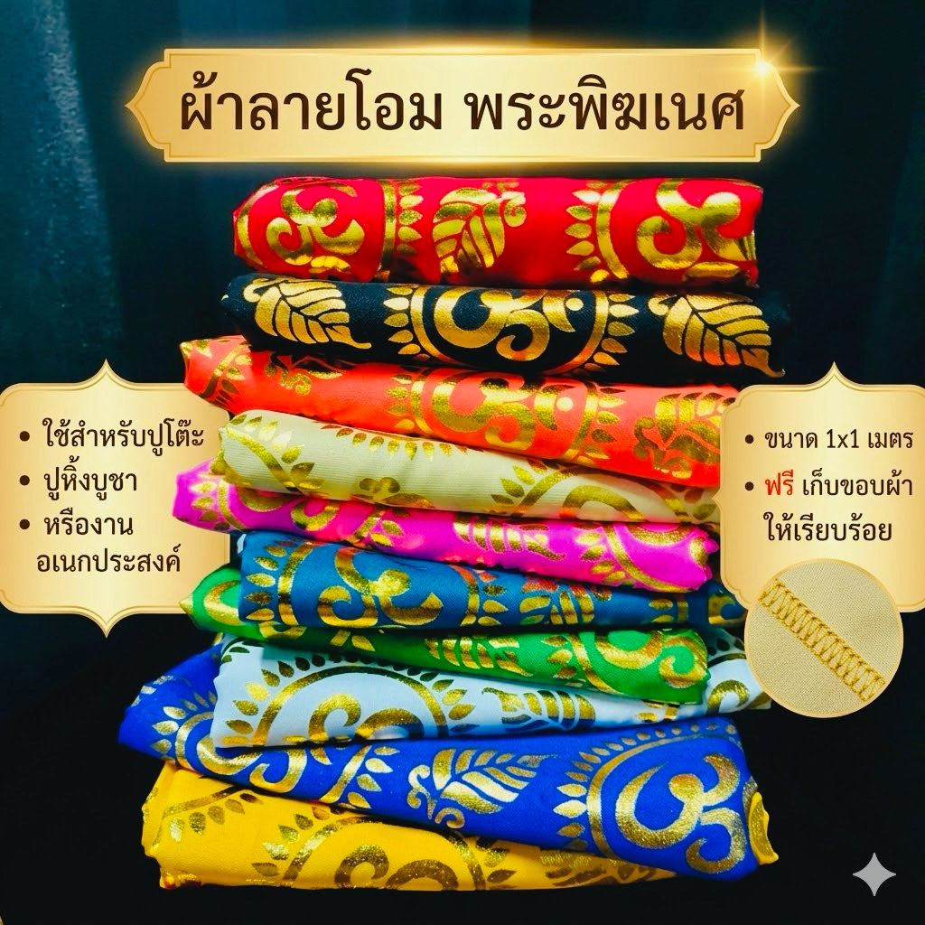 (ขนาด 1x1 เมตร ) ผ้าโอมพระพิฆเนศ ผ้ารององค์เทพ