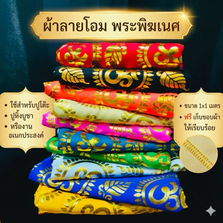(ขนาด 1x1 เมตร ) ผ้าโอมพระพิฆเนศ ผ้ารององค์เทพ