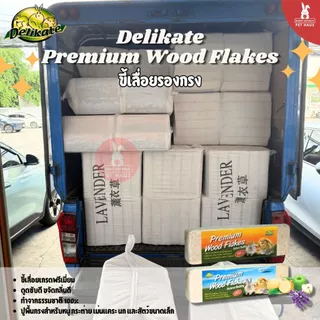 Delikate ขี้เลื่อยรองกรง ขนาด 1 Kg. ขี้เลื่อยปูพื้นสำหรับหนู กระต่าย เม่นแคระ นก และสัตว์ขนาดเล็ก ขี้เลื่อยอัดแท่ง
